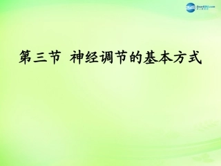 七年级生物下册 3.5.3 神经调节的基本方式课件1 （新版）济南版