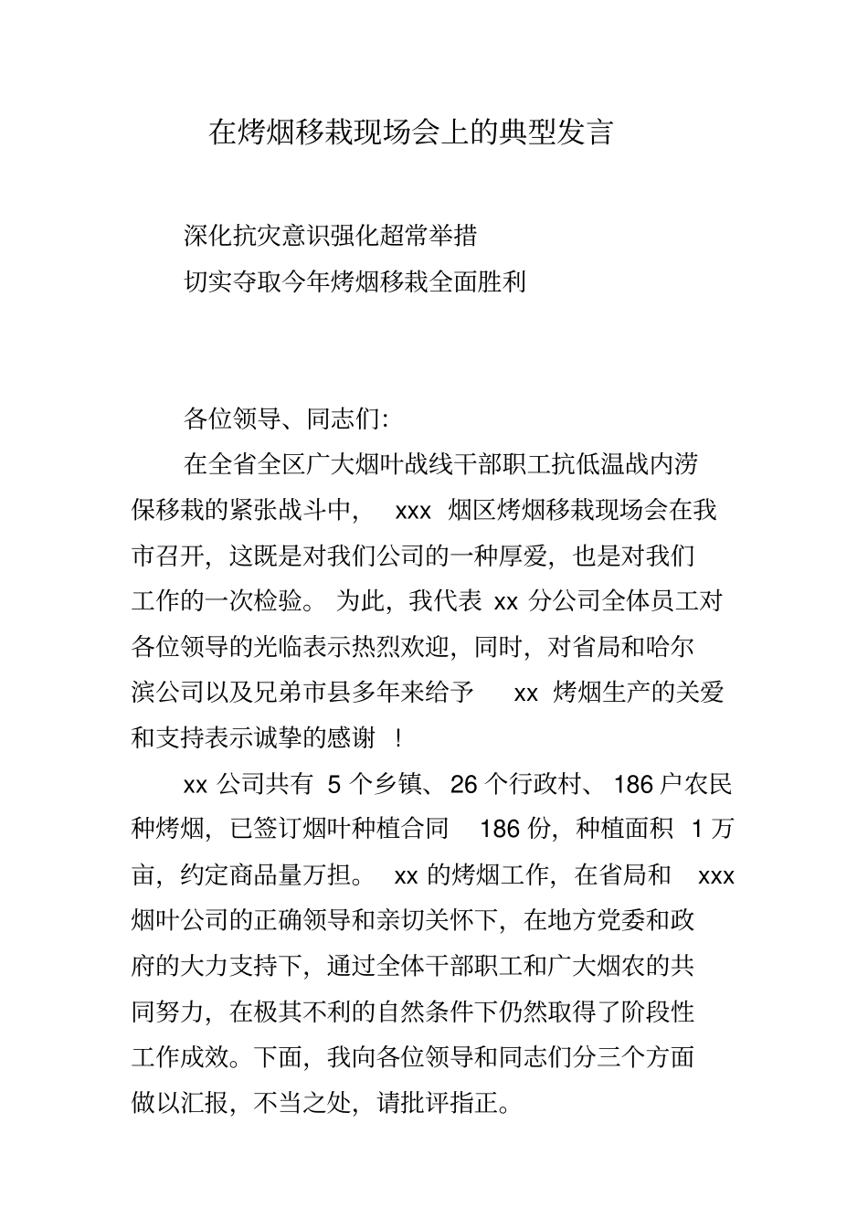 在烤烟移栽现场会上的典型发言_第1页