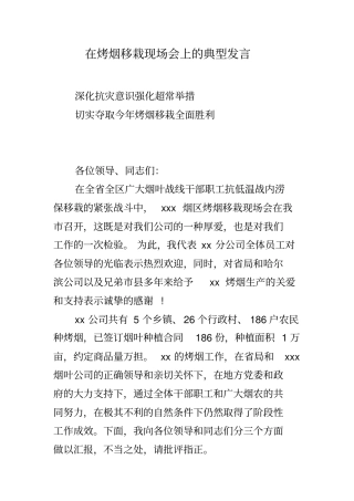 在烤烟移栽现场会上的典型发言