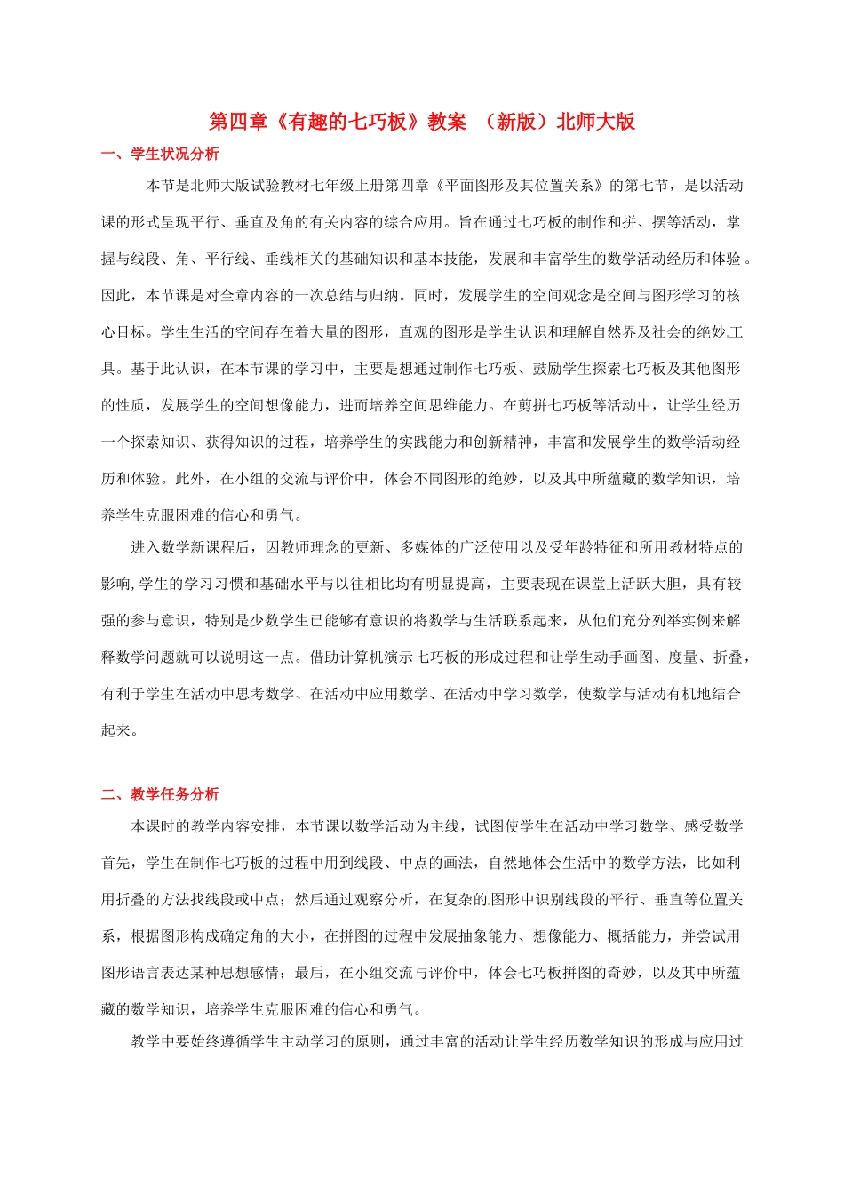 山东省胶南市大场镇中心中学七年级数学上册 第四章《有趣的七巧板》教案 （新版）北师大版_第1页