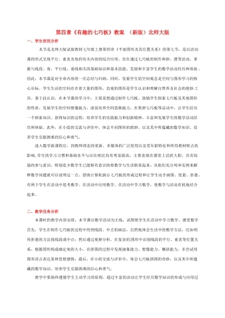 山东省胶南市大场镇中心中学七年级数学上册 第四章《有趣的七巧板》教案 （新版）北师大版