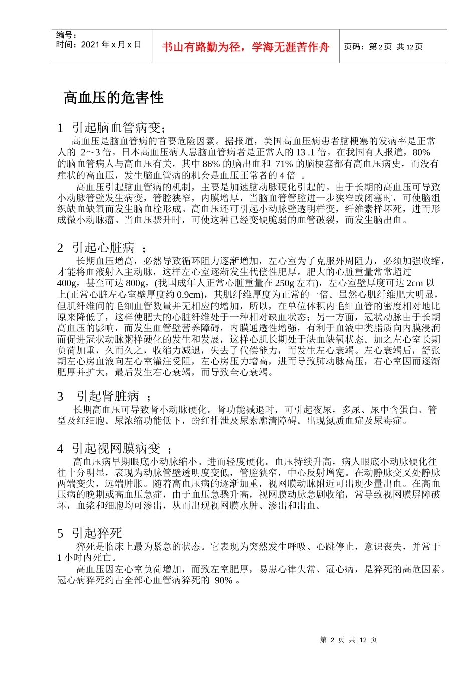 中药防治“降压灌注不良综合征”_第2页