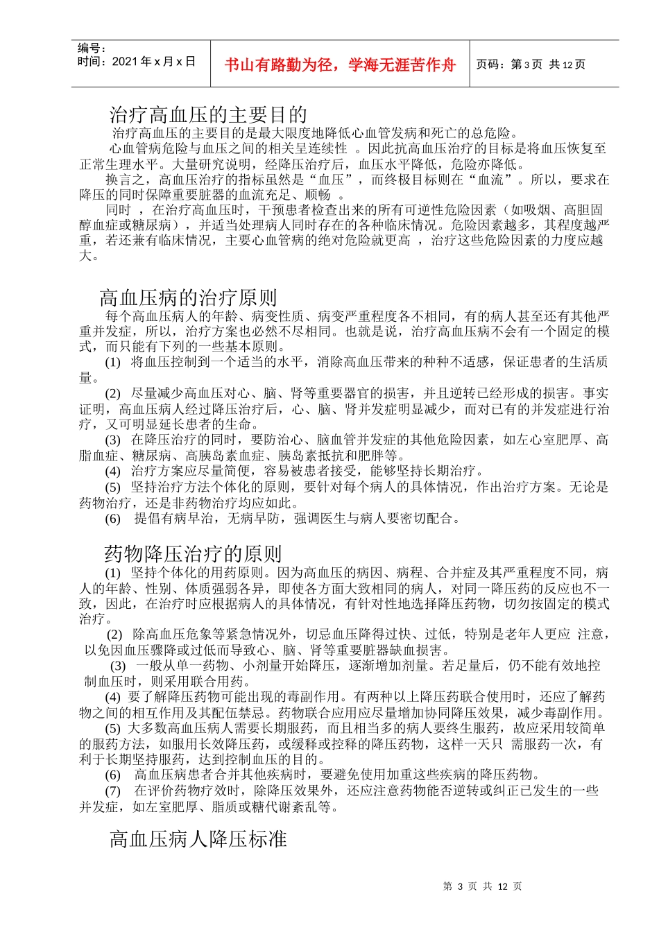 中药防治“降压灌注不良综合征”_第3页