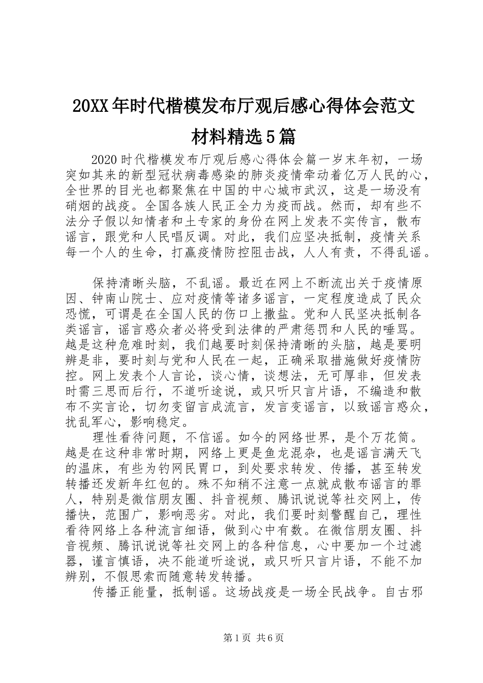 20XX年时代楷模发布厅观后感心得体会范文材料精选5篇_第1页