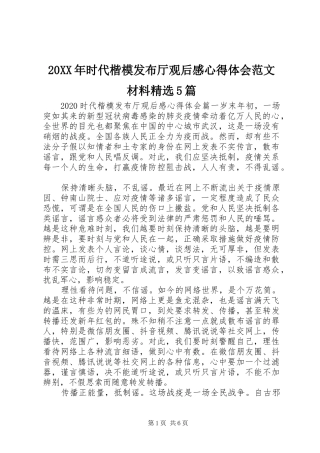 20XX年时代楷模发布厅观后感心得体会范文材料精选5篇