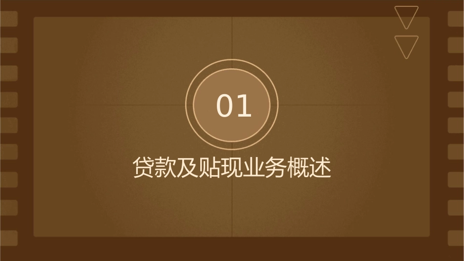 贷款及贴现业务的核算课件_第3页