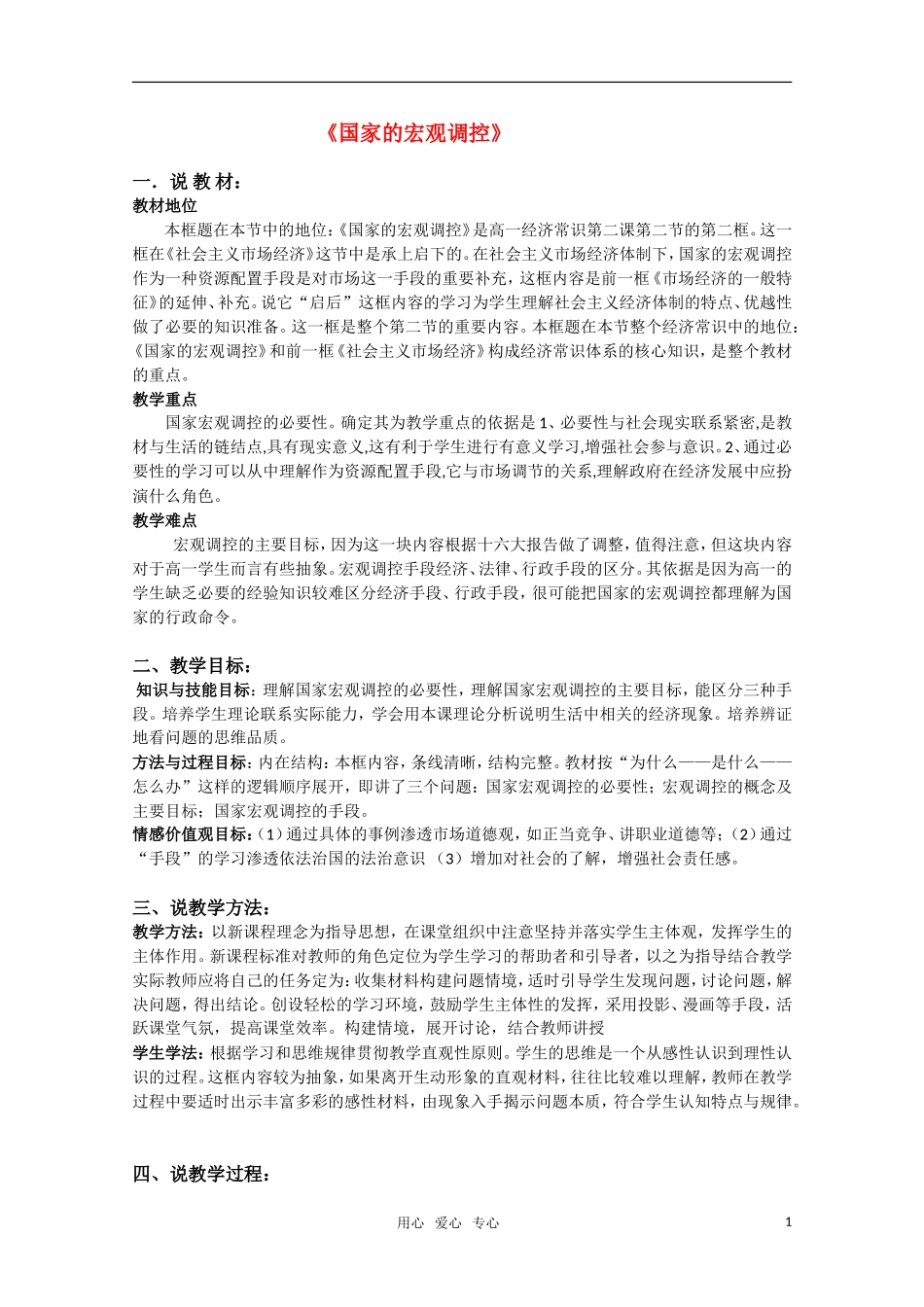 高一政治《国家的宏观调控》教案 新人教版_第1页