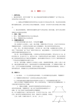 辽宁省开原市第五中学八年级数学下册 19.3 梯形教案（二） 新人教版