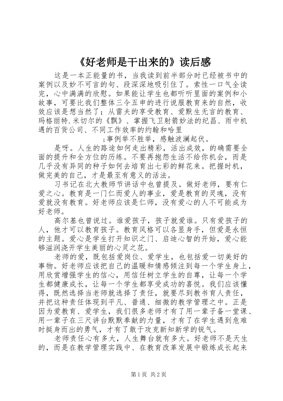 《好老师是干出来的》读后感 _第1页