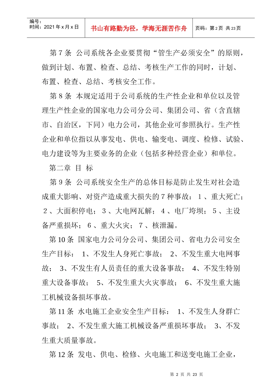 aks_1025_国家电力公司电力安全管理规定_第2页