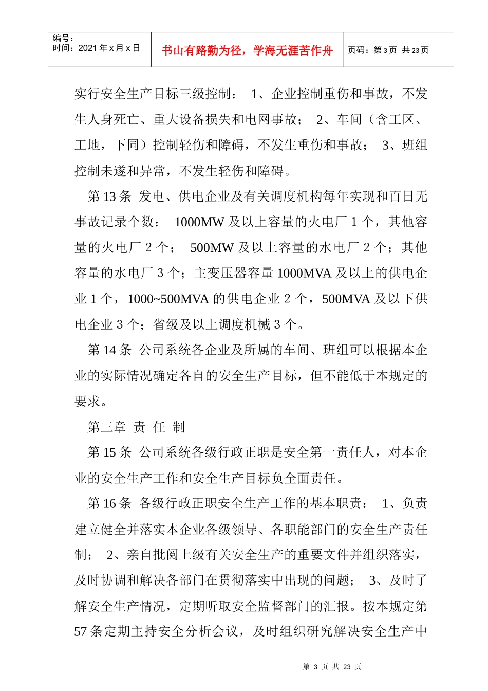 aks_1025_国家电力公司电力安全管理规定_第3页