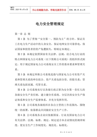 aks_1025_国家电力公司电力安全管理规定
