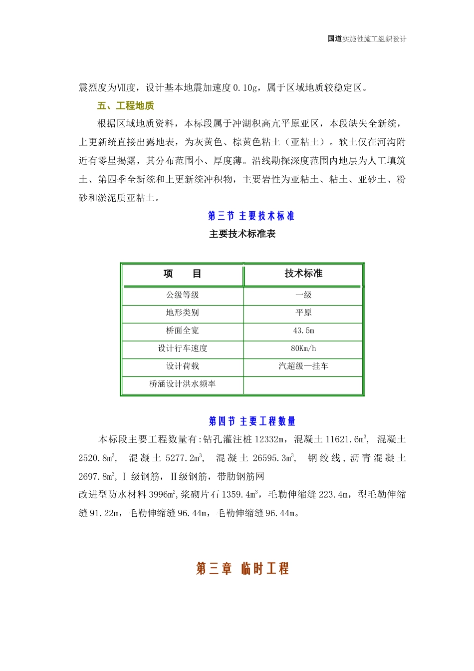 312国道桥梁工程实施性施工组织设计方案_第3页
