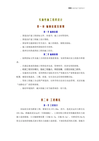312国道桥梁工程实施性施工组织设计方案