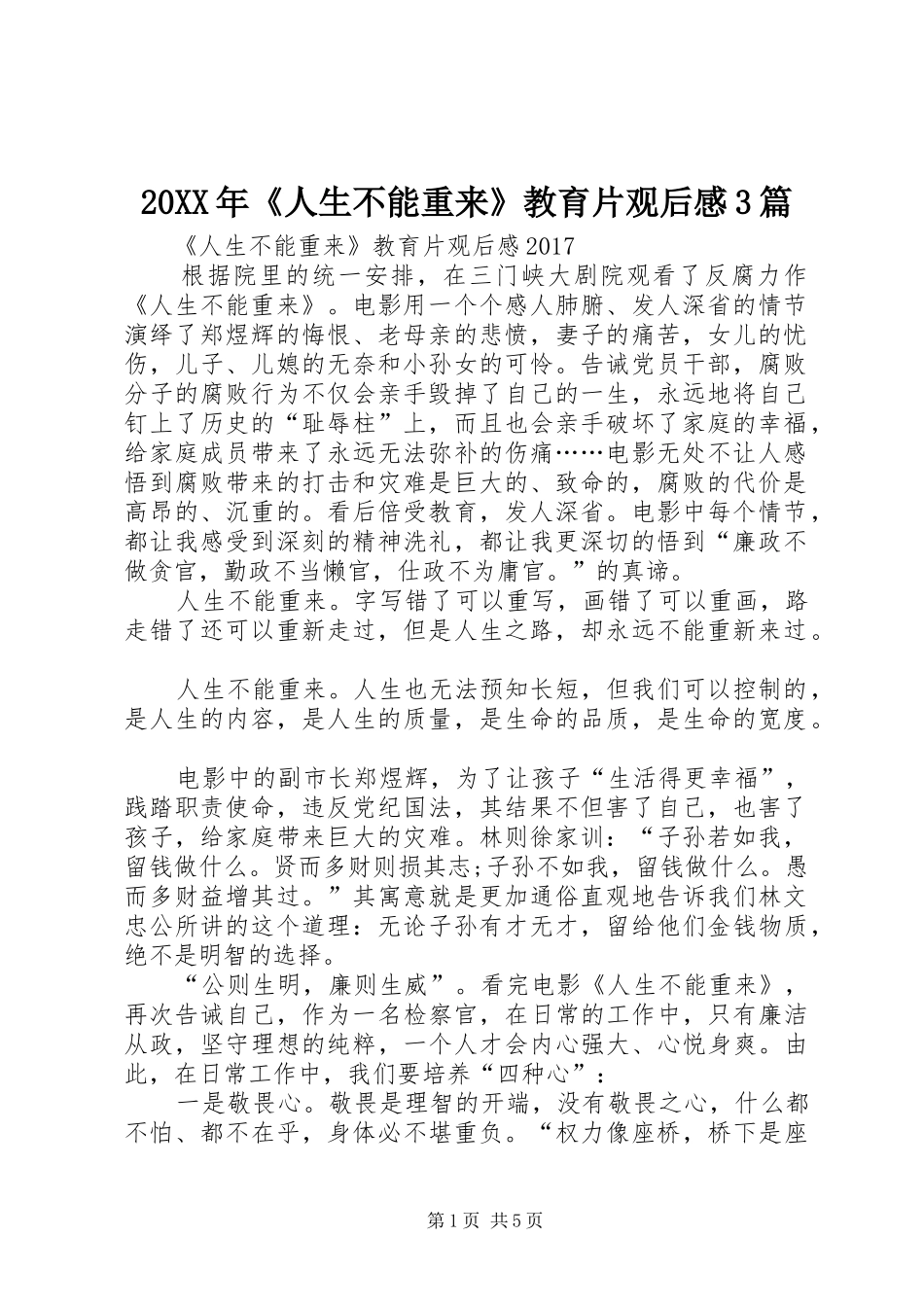 20XX年《人生不能重来》教育片观后感3篇_第1页