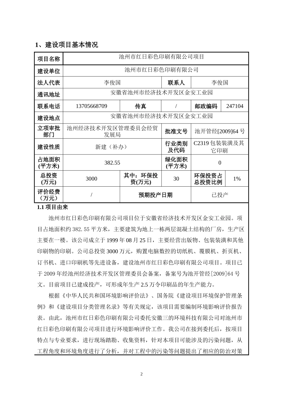 包装印刷彩色印刷公司池州市红日彩色印刷公司项目全本公示_第3页
