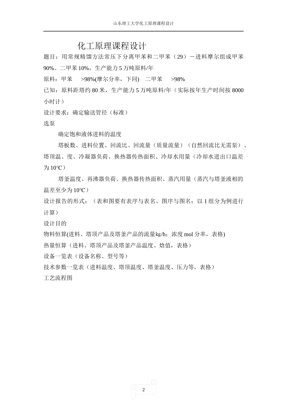 化工原理课程设计29_第2页