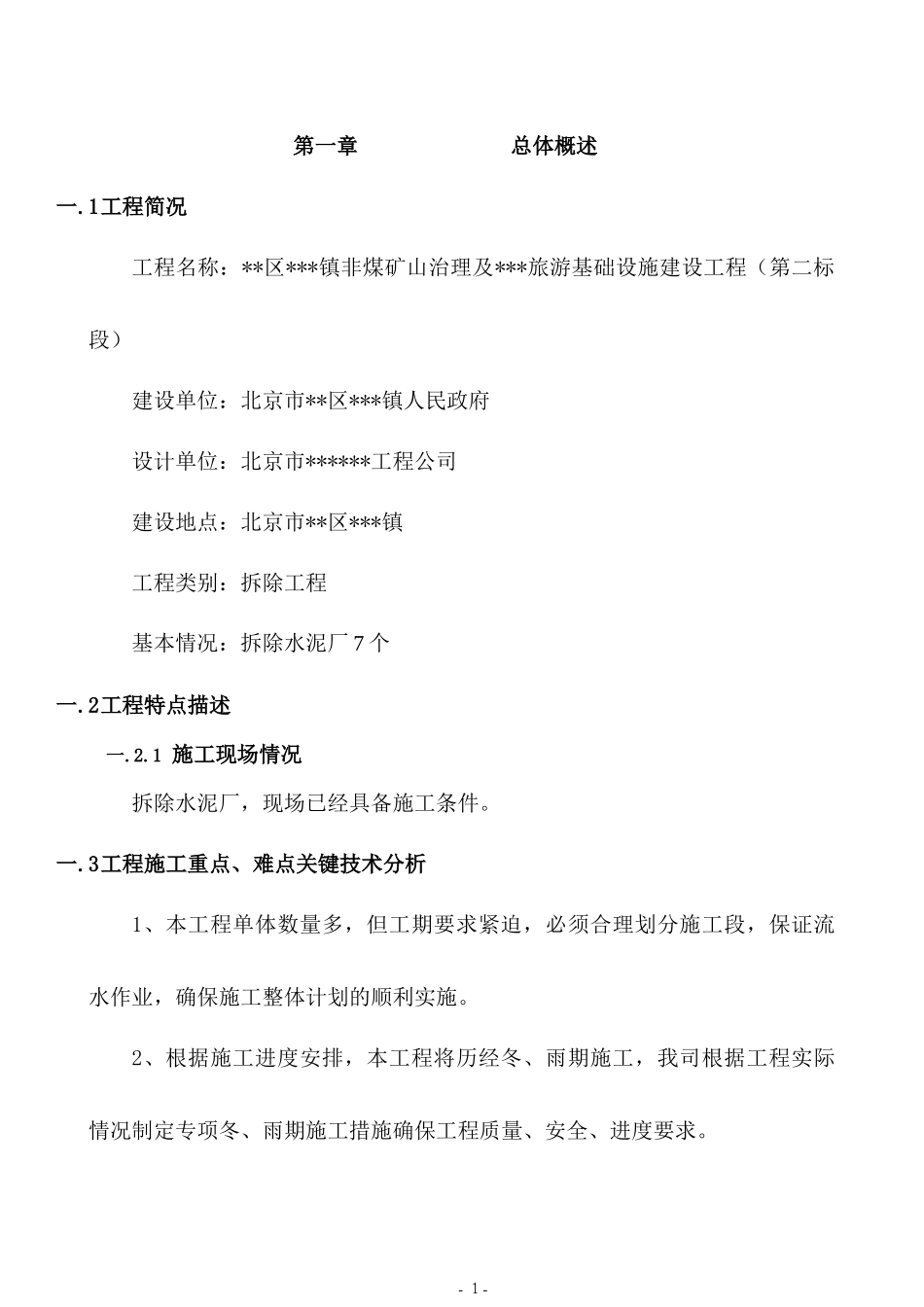 [北京]厂房拆除及基础设工程施施工组织设计_第3页