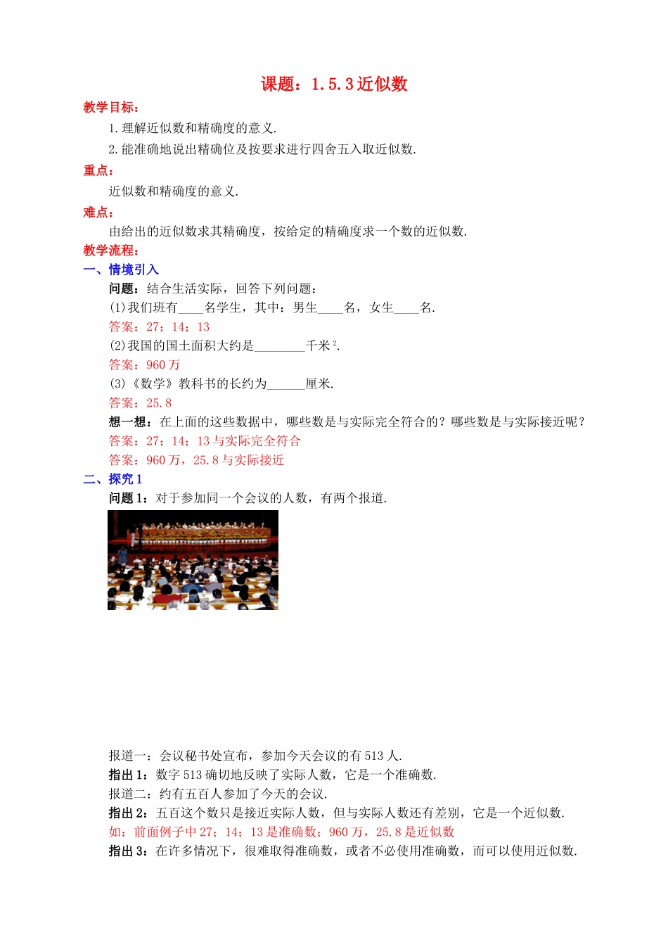 七年级数学上册 1.5 有理数的乘方 1.5.3 近似数教案 （新版）新人教版-（新版）新人教版初中七年级上册数学教案_第1页