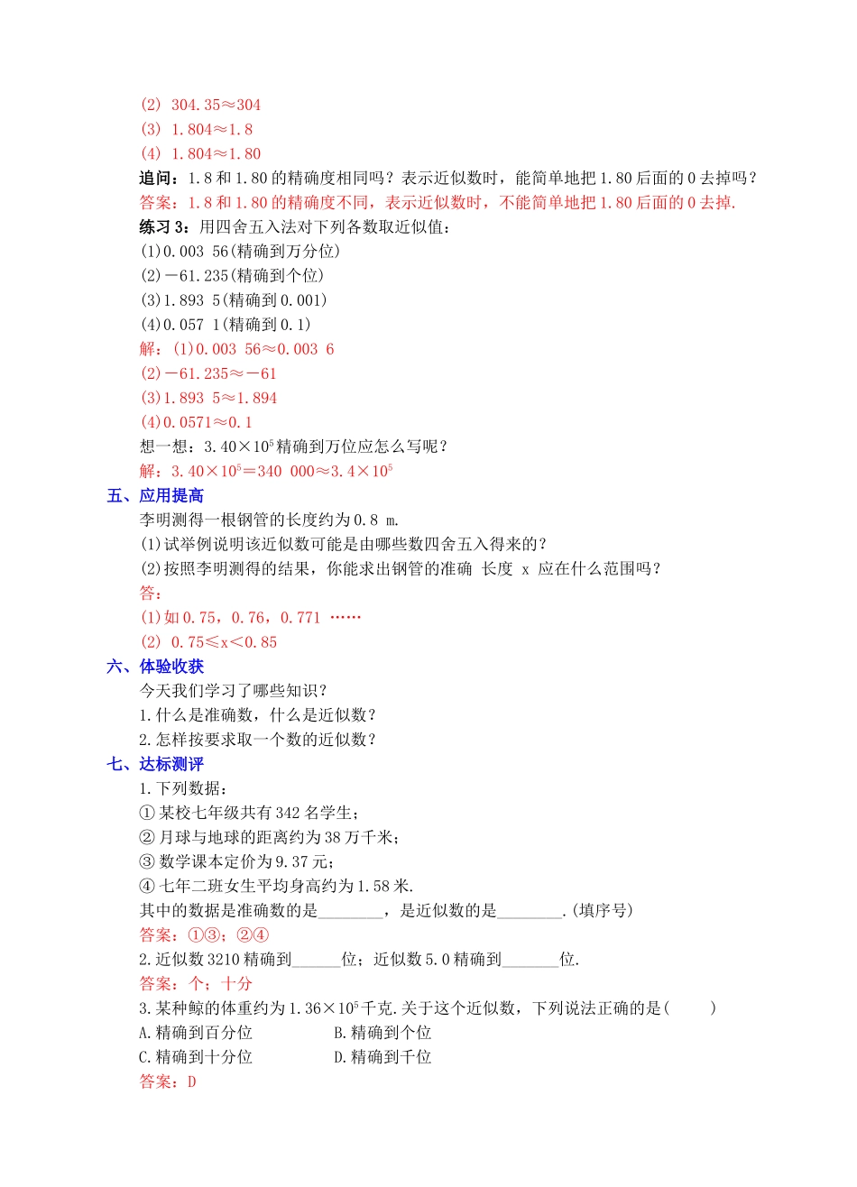 七年级数学上册 1.5 有理数的乘方 1.5.3 近似数教案 （新版）新人教版-（新版）新人教版初中七年级上册数学教案_第3页