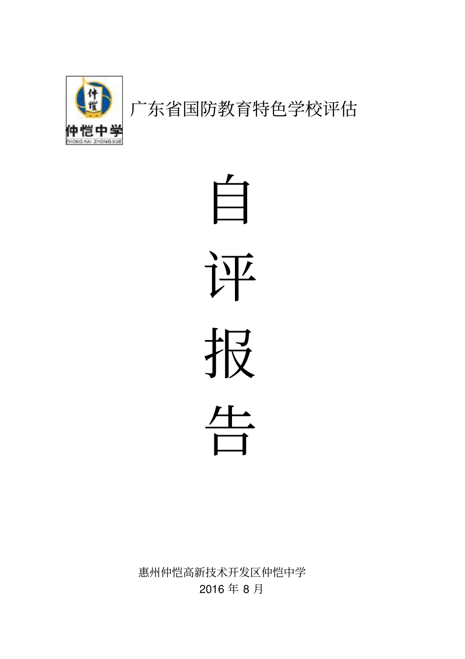 仲恺中学国防教育特色学校评估自评报告_第1页