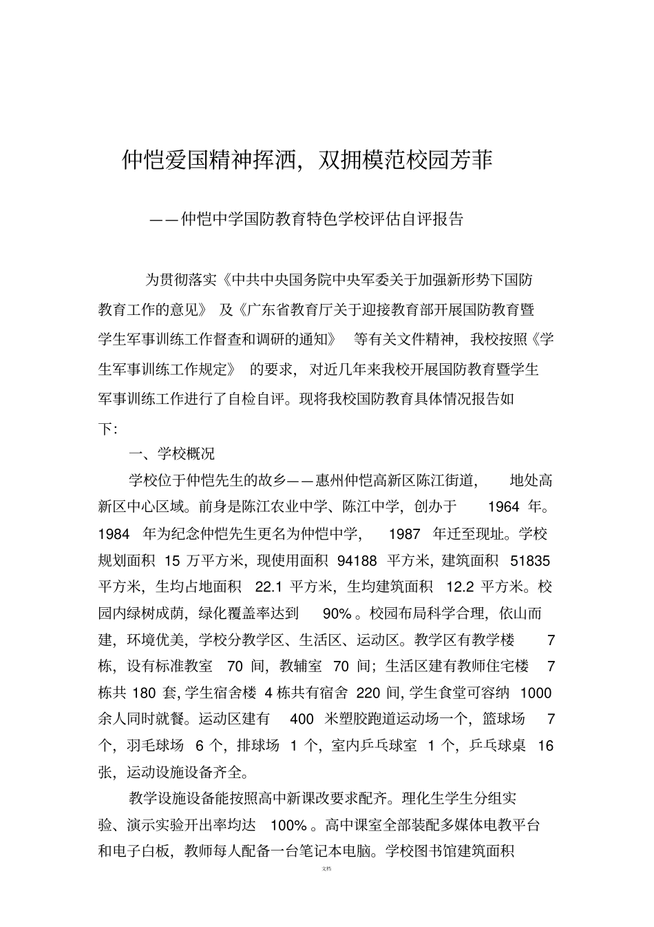 仲恺中学国防教育特色学校评估自评报告_第2页