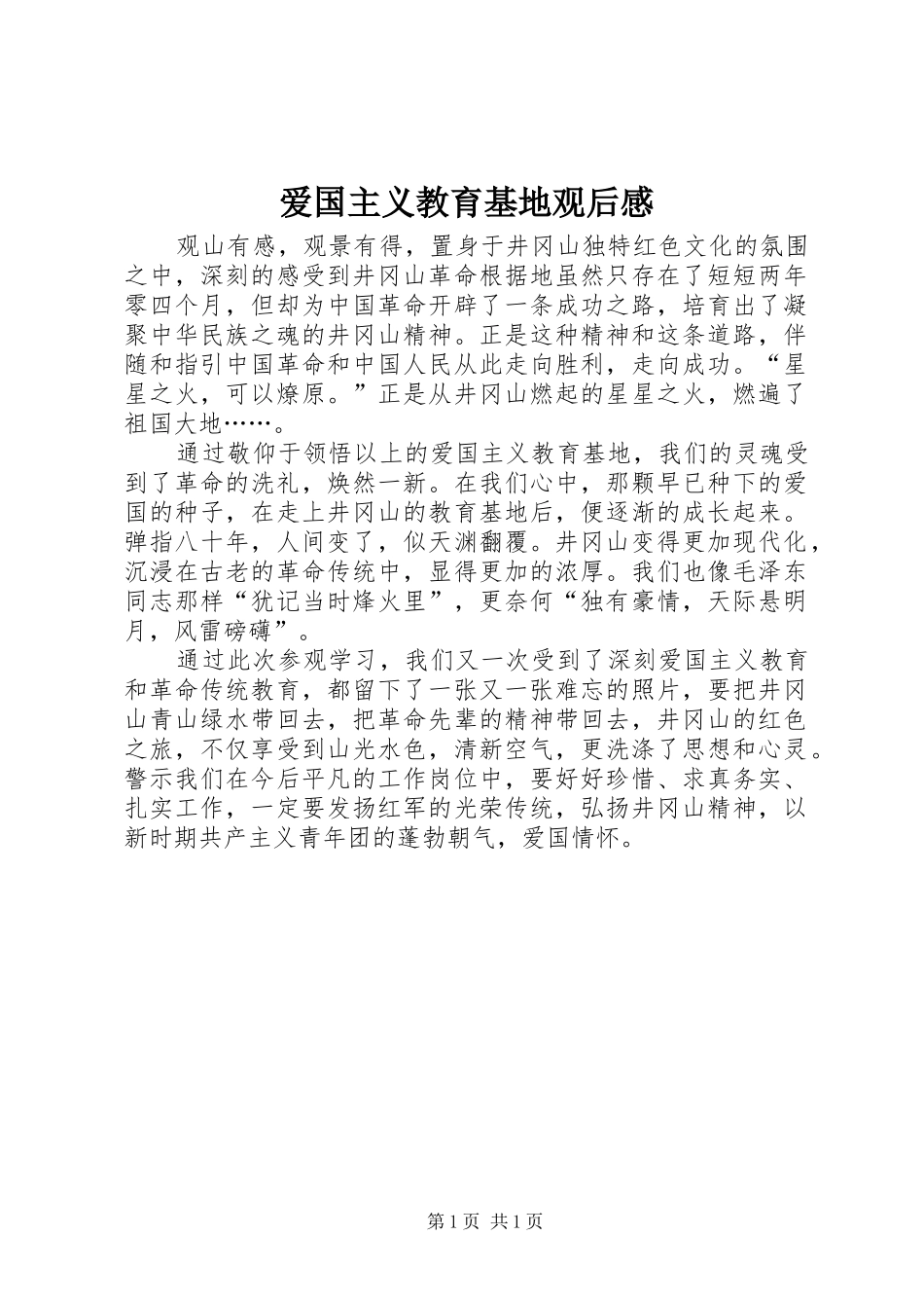 爱国主义教育基地观后感 _第1页
