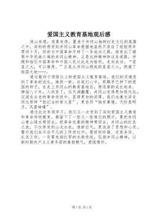 爱国主义教育基地观后感 