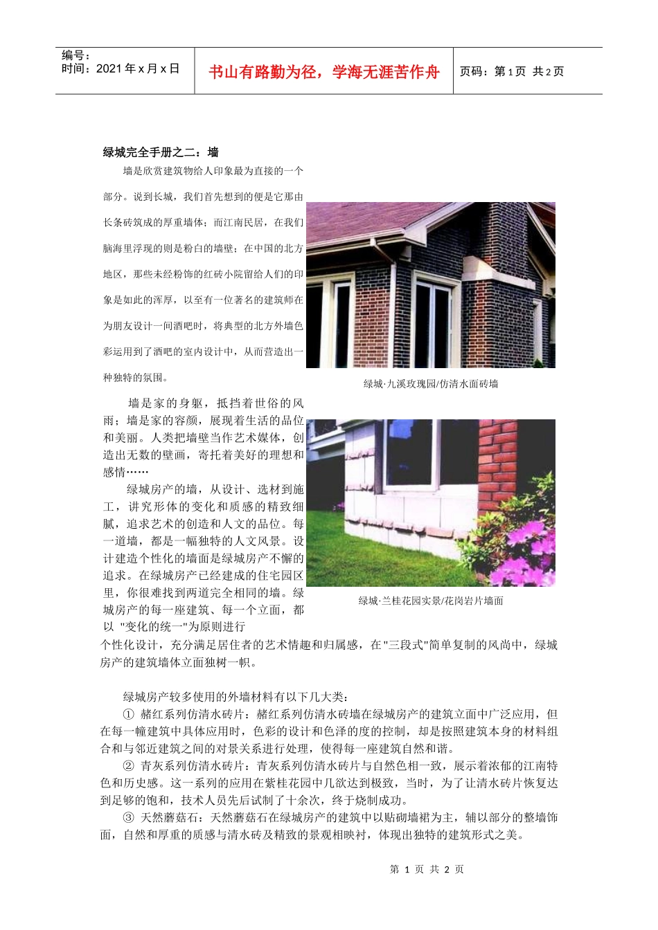 【房地产】某地产完全手册之2：墙_第1页