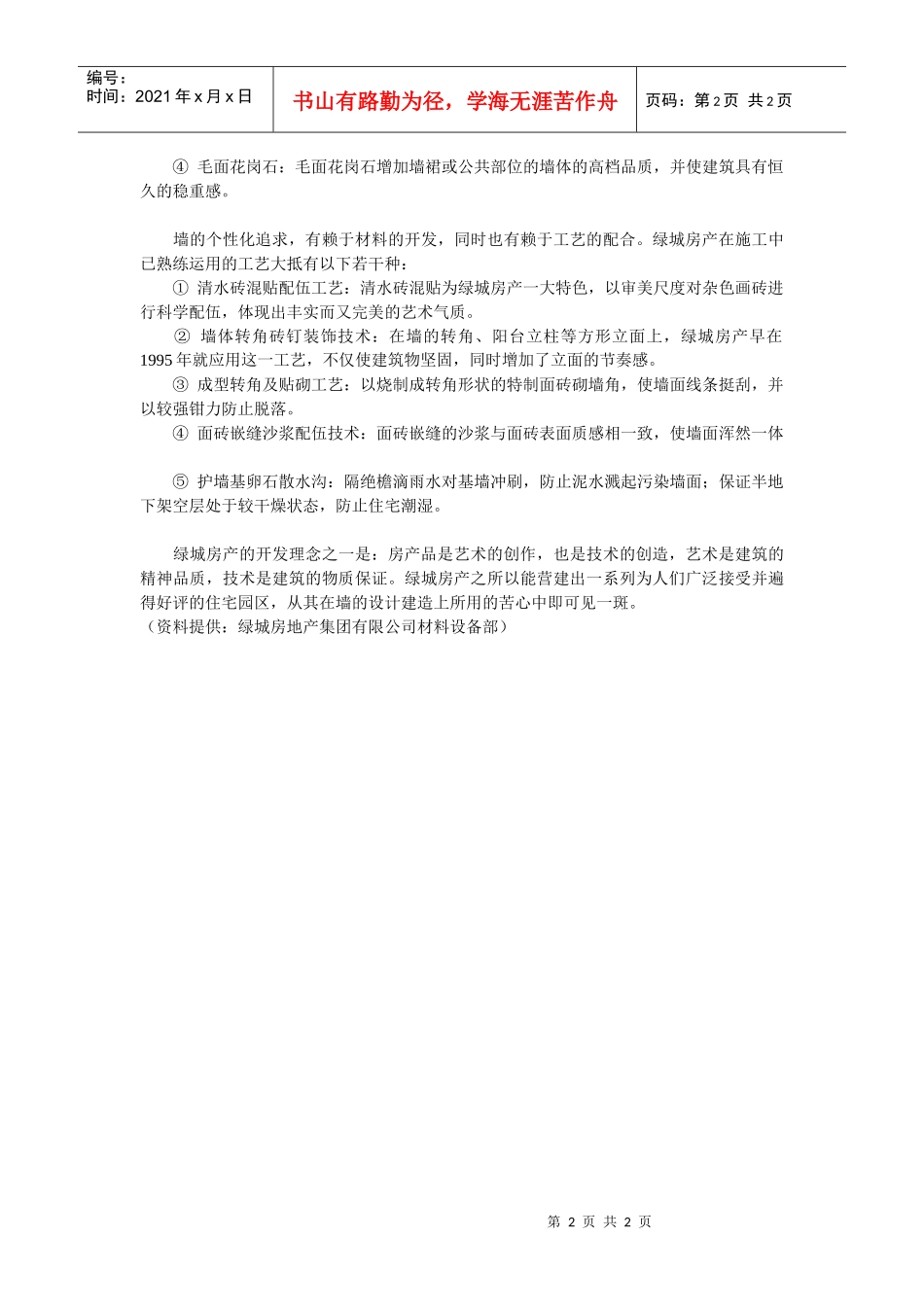 【房地产】某地产完全手册之2：墙_第2页