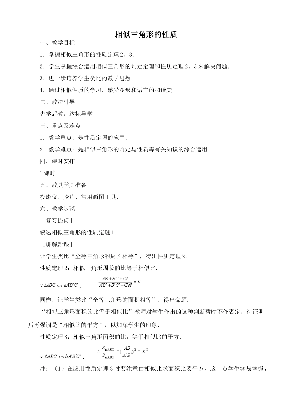 鲁教版八年级数学上册 相似三角形的性质2_第1页
