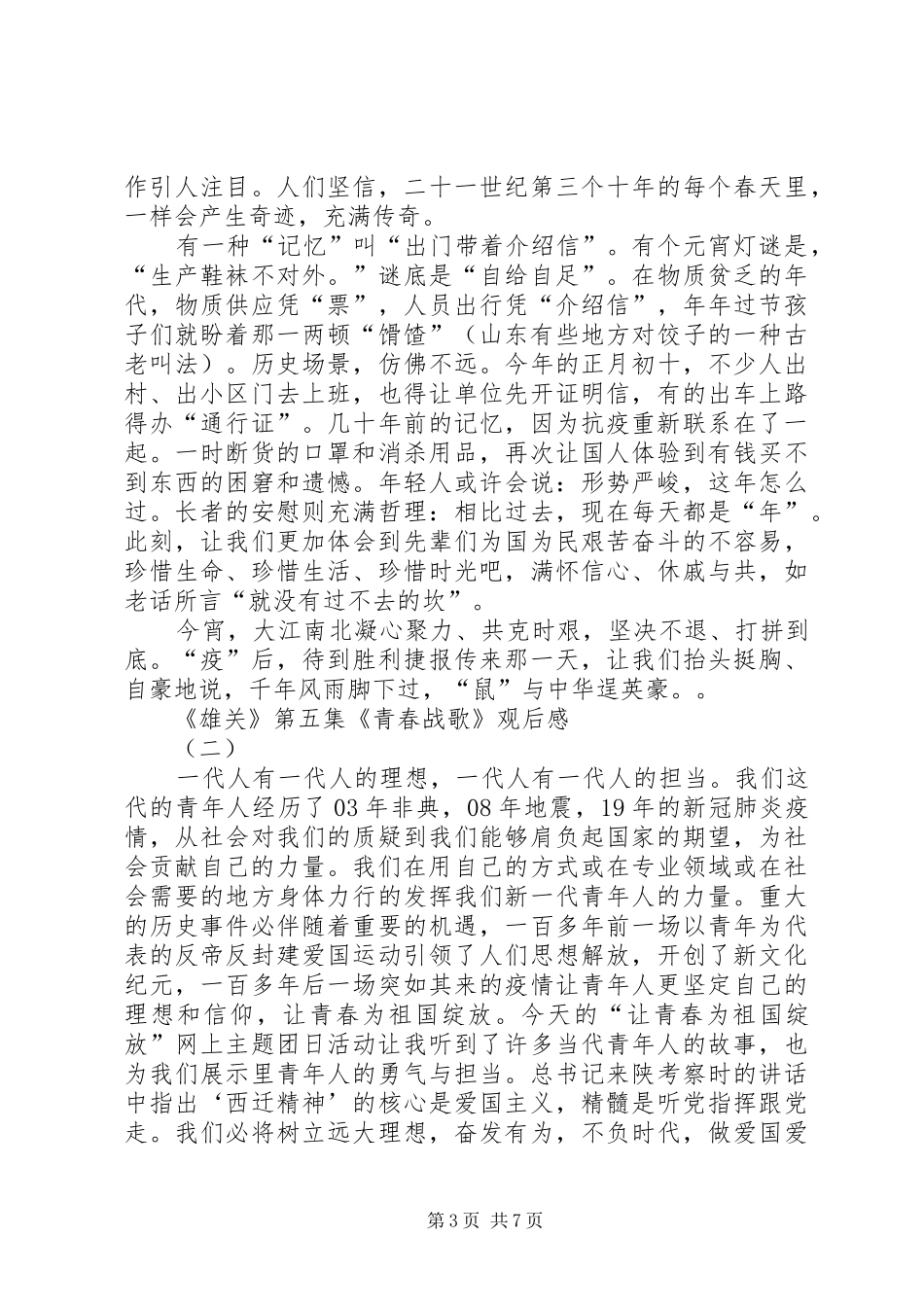 20XX年《雄关》第五集《青春战歌》观后感学习心得多篇_第3页
