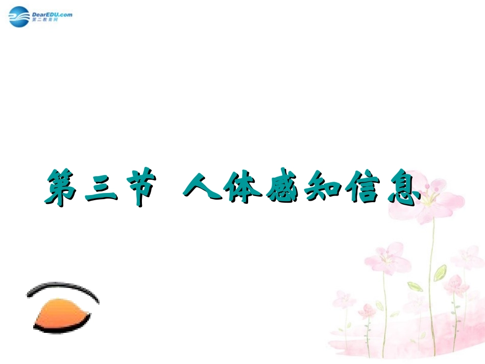 七年级生物下册 第十二章 第三节 人体感知信息课件1 （新版）苏教版_第1页