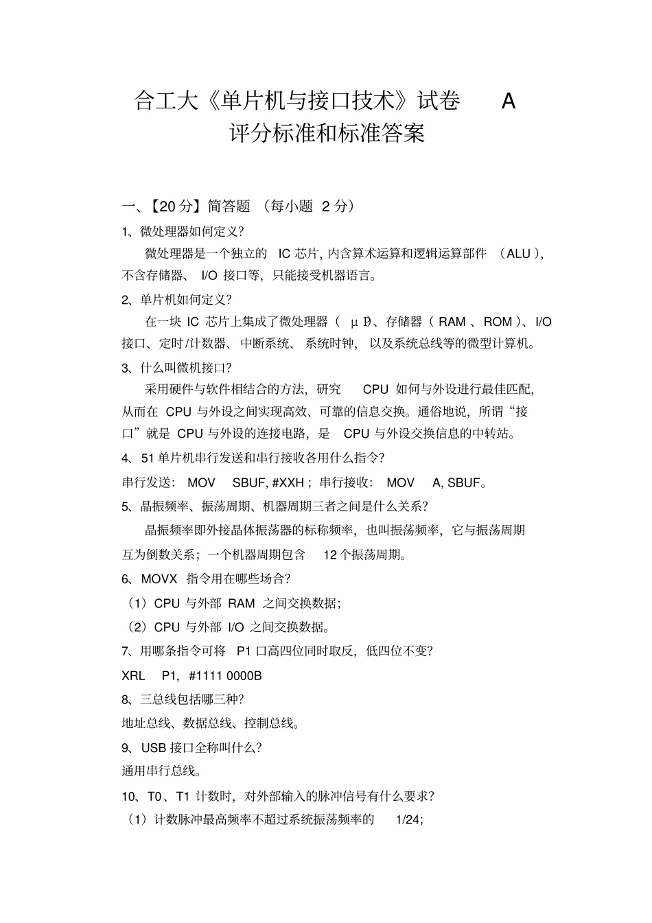 完整word版,合工大《单片机与接口技术》2014试卷A及标准答案_第1页