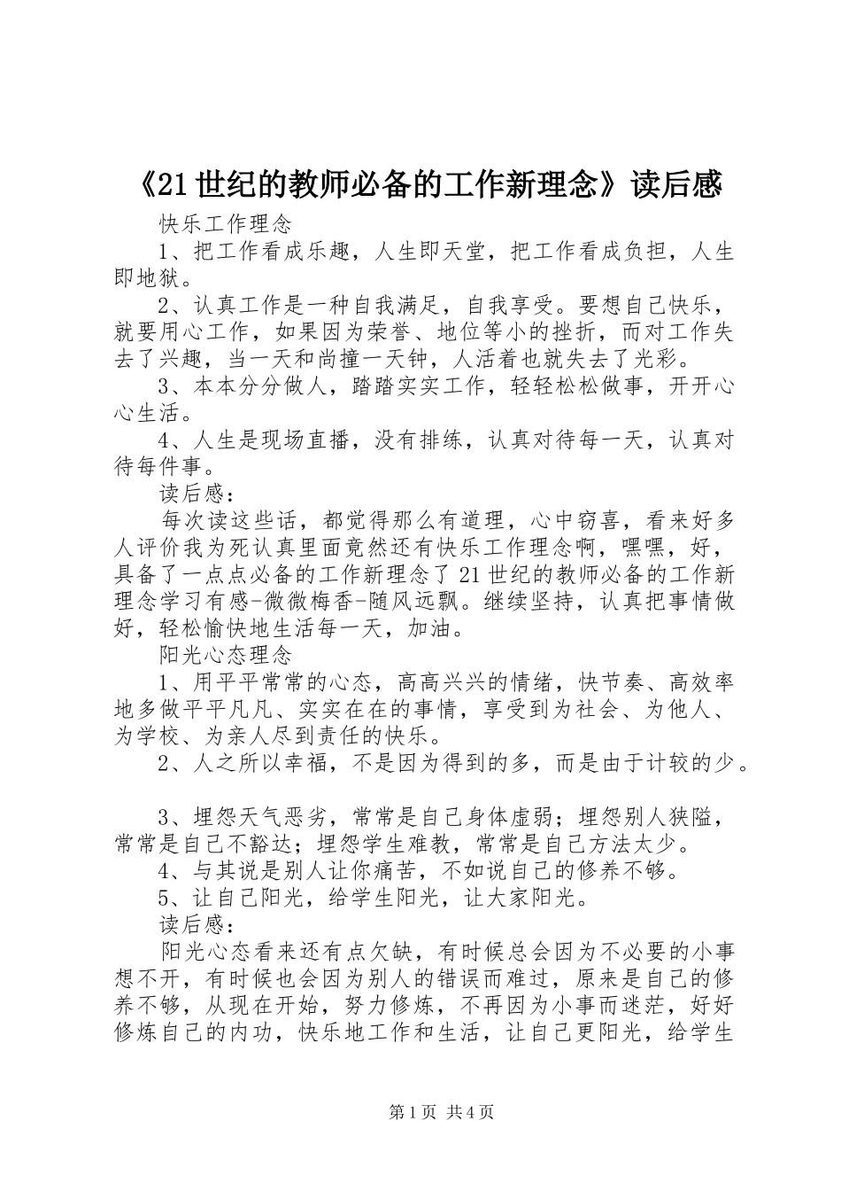 《21世纪的教师必备的工作新理念》读后感_第1页