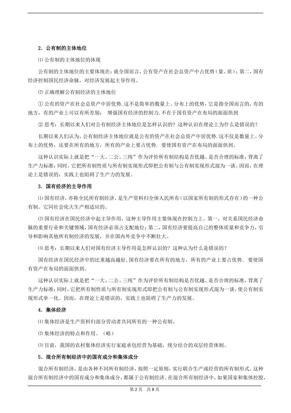 高三政治同步教案公有制为主体_第2页