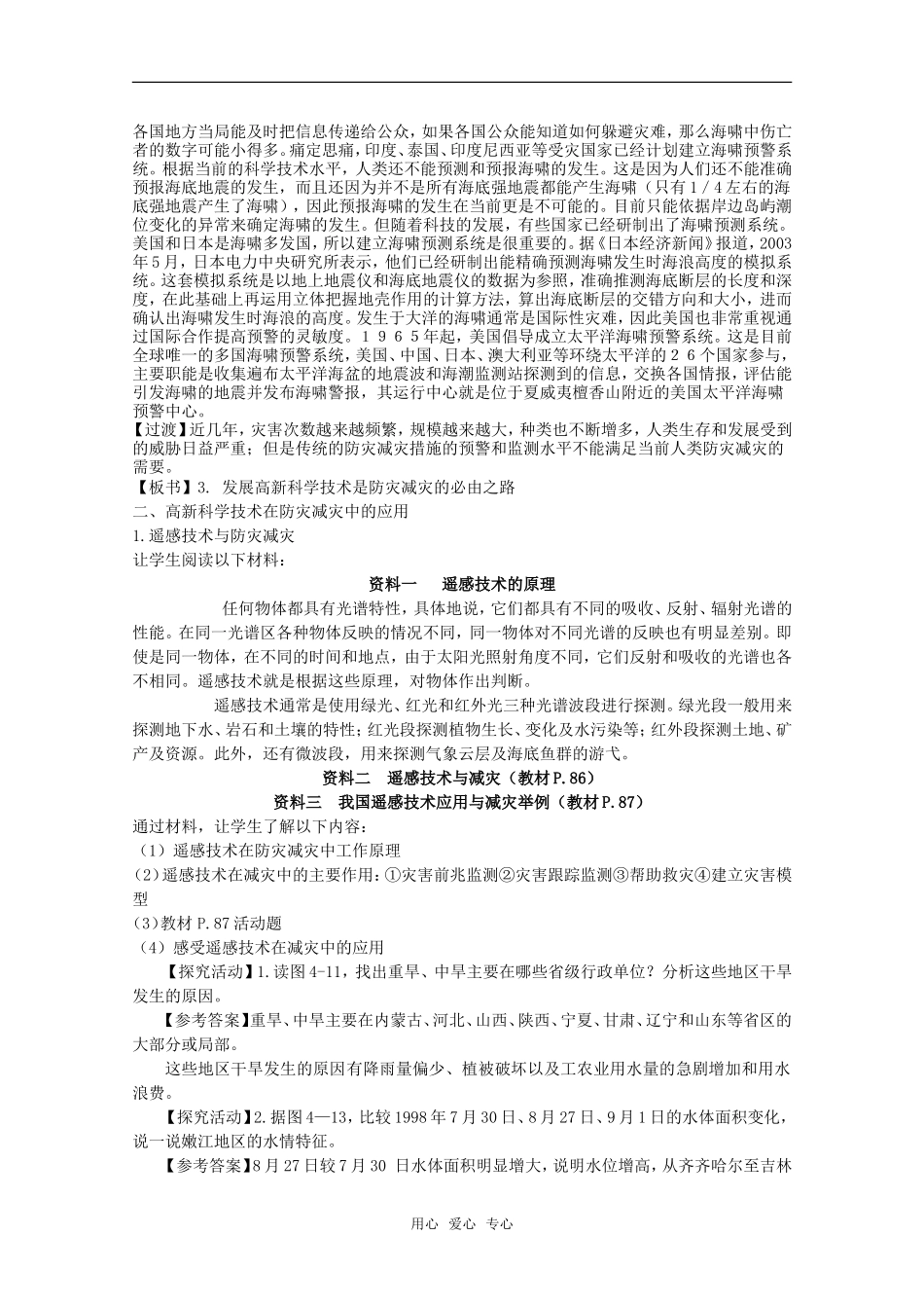 高中地理：第四章第二节《高新科学技术与减灾防灾》教案湘教版选修5_第2页