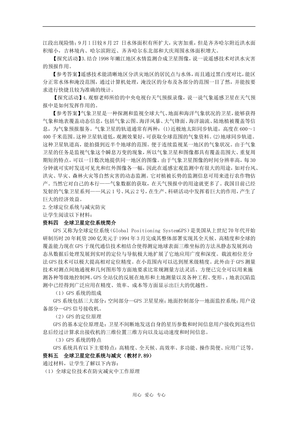 高中地理：第四章第二节《高新科学技术与减灾防灾》教案湘教版选修5_第3页