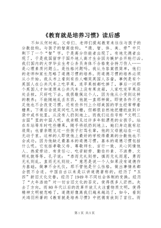 《教育就是培养习惯》读后感 