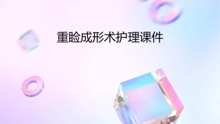 重睑成形术护理课件