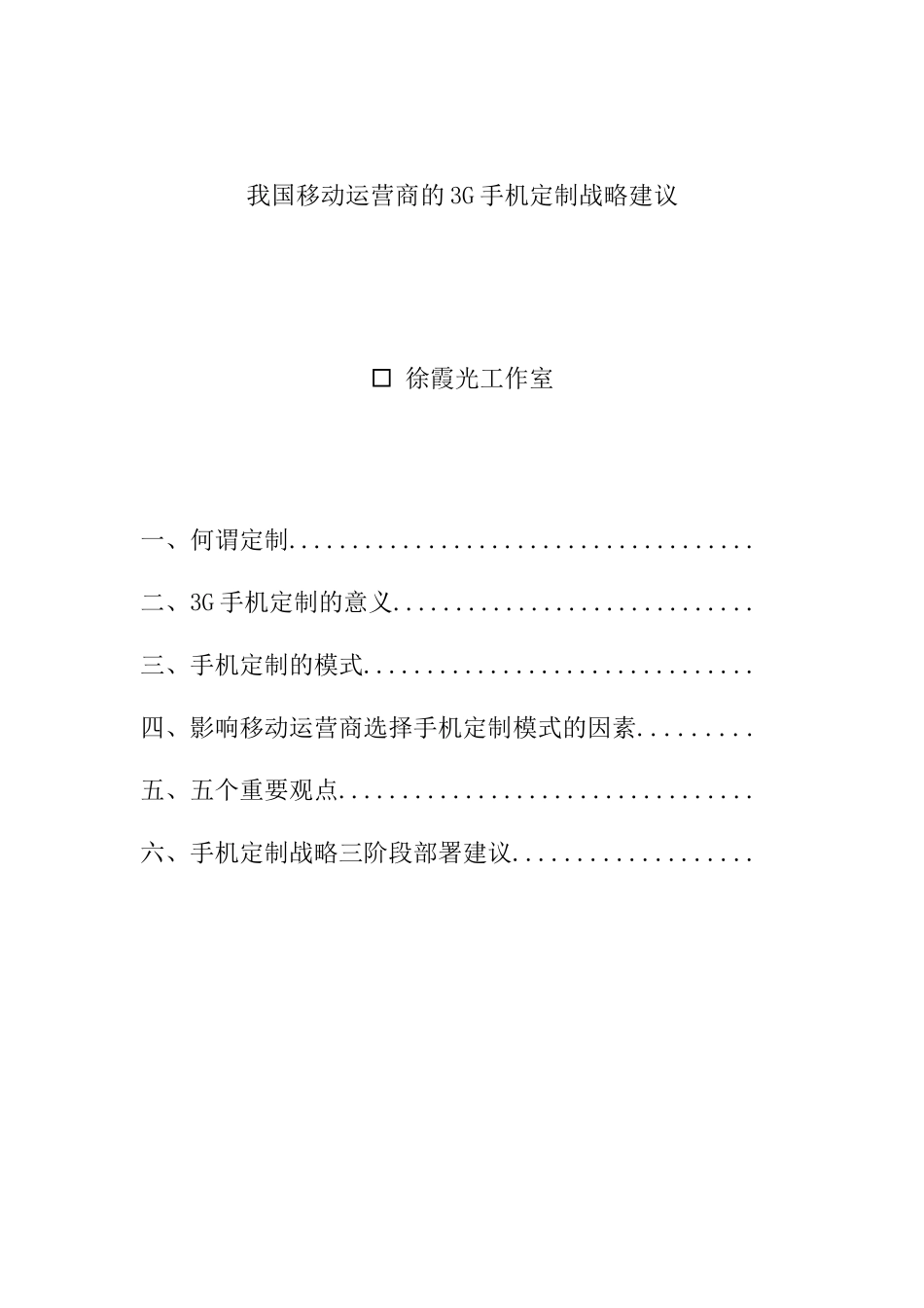 3G手机定制的基本模式_第3页