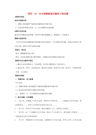 七年级数学上册 3.2 一元一次方程的应用 3.2.5 利用一元一次方程解配套问题和工程问题教案 （新版）沪科版-（新版）沪科版初中七年级上册数学教案