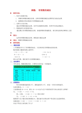 七年级数学上册 第二章 有理数及其运算 第5节 有理数的减法教案 （新版）北师大版-（新版）北师大版初中七年级上册数学教案
