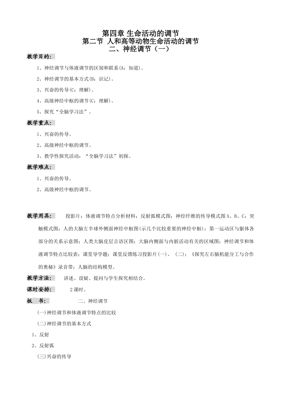 高中生物神经调节教案(一)人教版 必修1_第1页