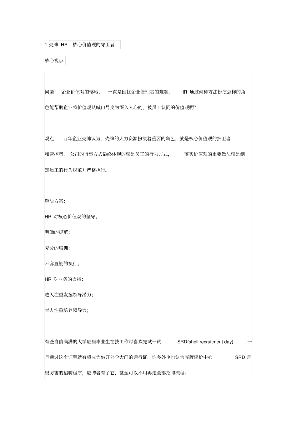 1.壳牌HR：核心价值观的守卫者_第1页