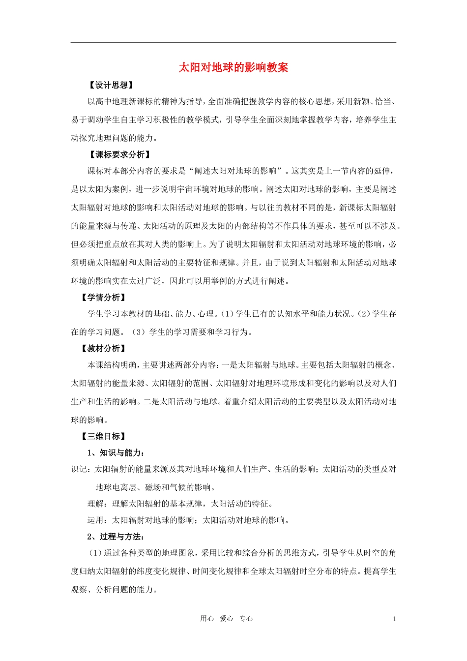 高中地理《太阳对地球的影响》教案3 湘教版必修1_第1页