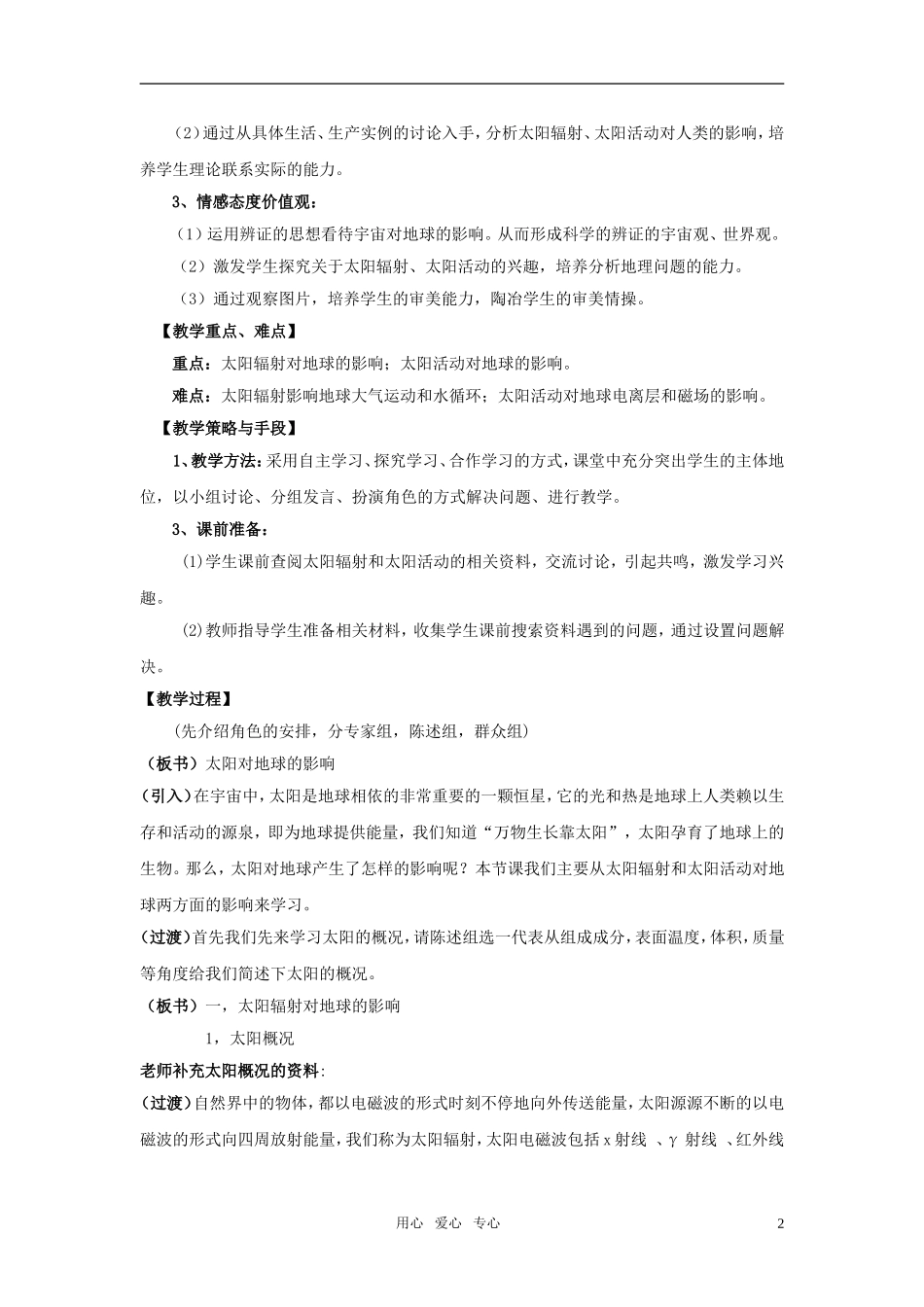 高中地理《太阳对地球的影响》教案3 湘教版必修1_第2页