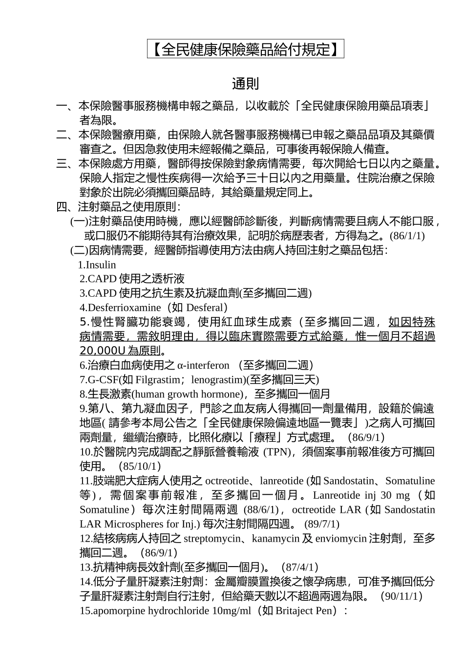 全民健保药品给付规定目录_第3页