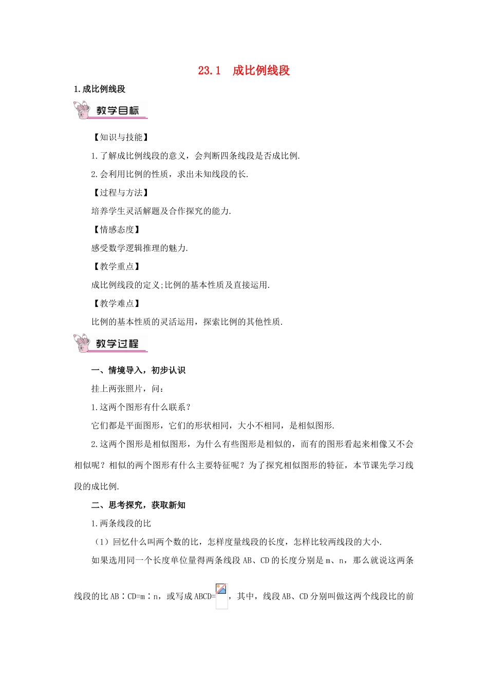 秋九年级数学上册 23.1.1 成比例线段教案 （新版）华东师大版-（新版）华东师大版初中九年级上册数学教案_第1页