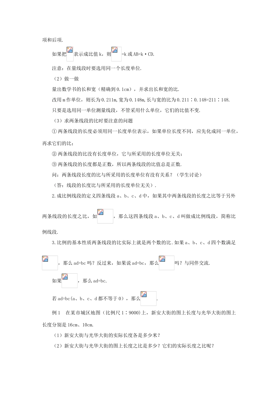 秋九年级数学上册 23.1.1 成比例线段教案 （新版）华东师大版-（新版）华东师大版初中九年级上册数学教案_第2页